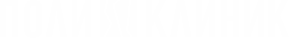 Поликлиник
